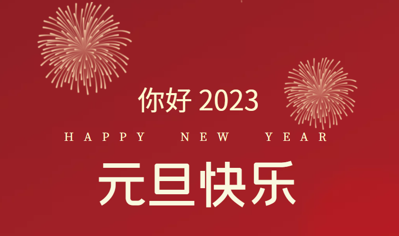 2023，萬事皆可期待！