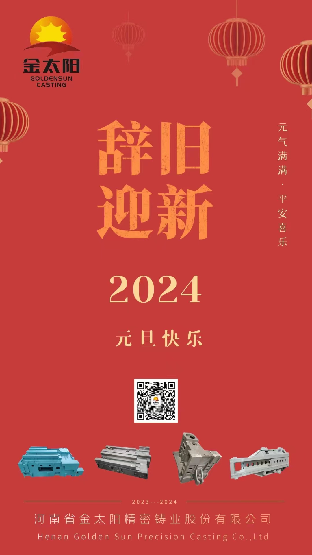 辭舊迎新，元旦快樂！